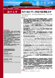 央行2023年二季度问卷调查点评：居民购房意愿、房价看涨预期均回落；房企贷款需求收缩