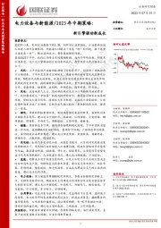 电力设备与新能源/2023年中期策略：新引擎驱动新成长