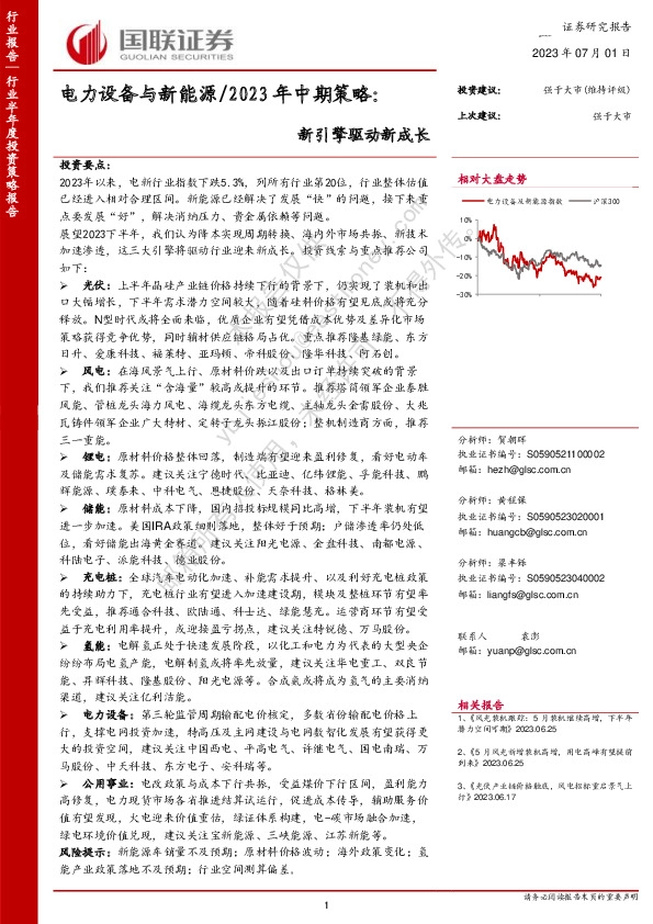 电力设备与新能源/2023年中期策略：新引擎驱动新成长