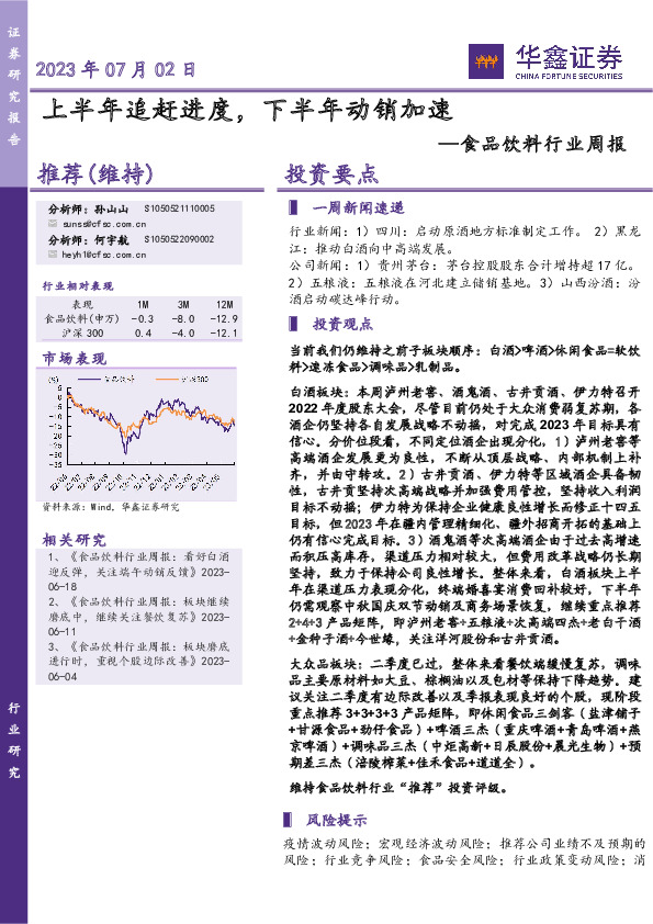 食品饮料行业周报：上半年追赶进度，下半年动销加速