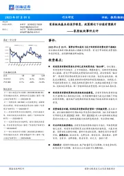 家居板块事件点评：家居板块基本面逐步修复，政策催化下估值有望提升