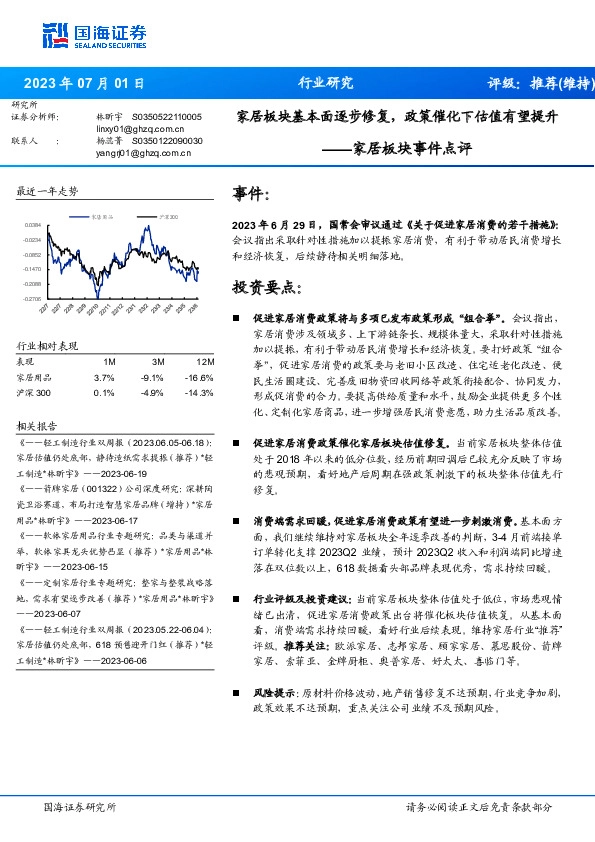 家居板块事件点评：家居板块基本面逐步修复，政策催化下估值有望提升
