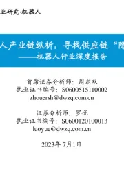 机器人行业深度报告:人形机器人产业链纵析,寻找供应链“隐形冠军”