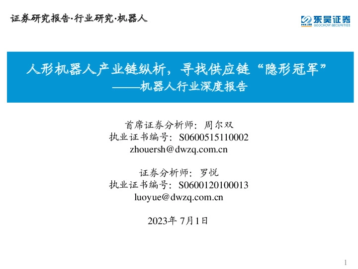 机器人行业深度报告：人形机器人产业链纵析，寻找供应链“隐形冠军”