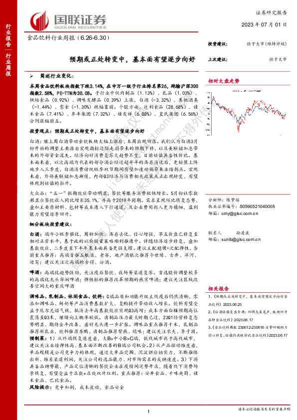 食品饮料行业周报：预期或正处转变中，基本面有望逐步向好