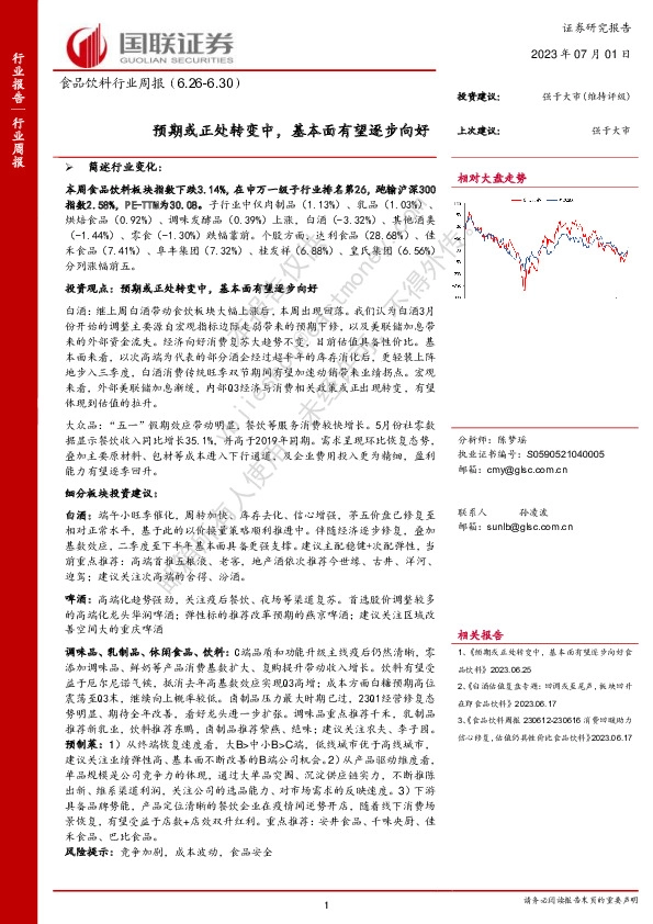食品饮料行业周报：预期或正处转变中，基本面有望逐步向好