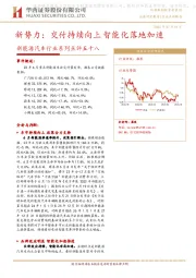 新能源汽车行业系列点评五十八：新势力：交付持续向上 智能化落地加速