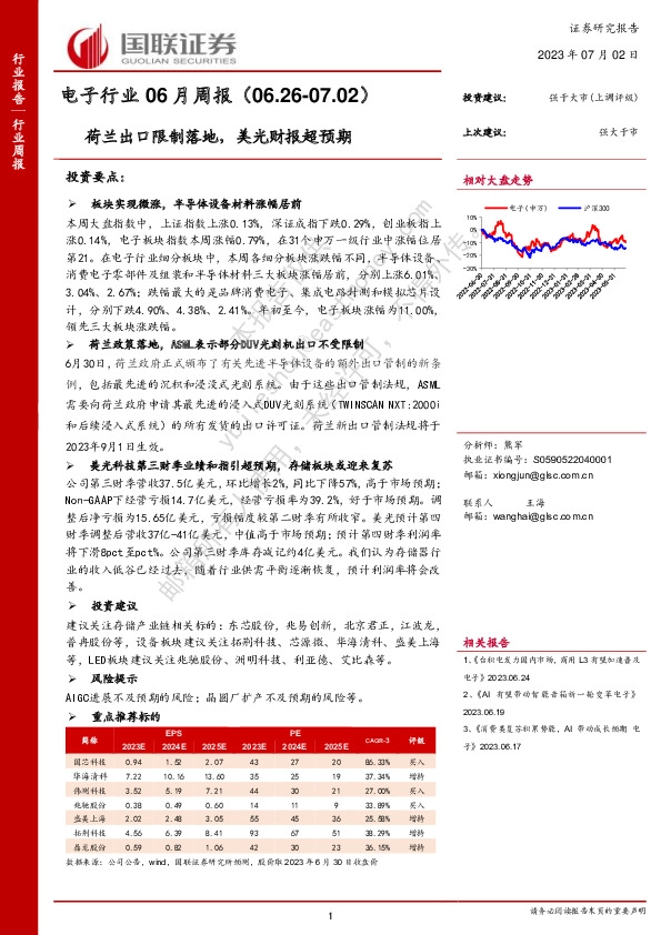 电子行业06月周报：荷兰出口限制落地，美光财报超预期