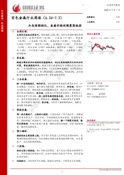 有色金属行业周报：加息预期强化，金属价格延续震荡偏弱
