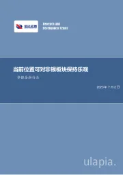 非银金融行业周报：当前位置可对非银板块保持乐观