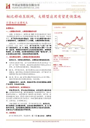 计算机行业周观点：相比移动互联网，大模型应用有望更快落地