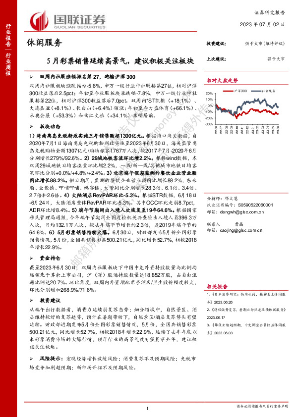 休闲服务：5月彩票销售延续高景气，建议积极关注板块-休闲服务