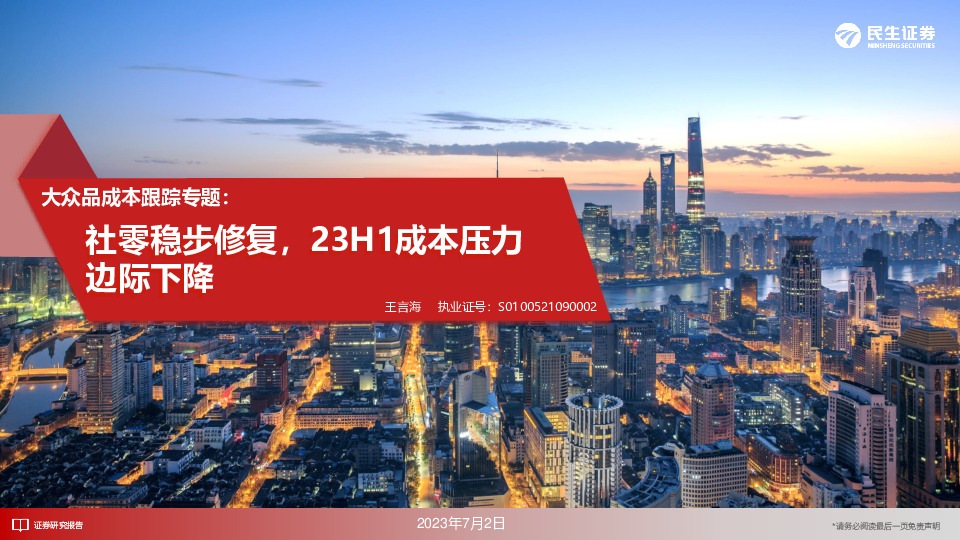 大众品成本跟踪专题：社零稳步修复，23H1成本压力边际下降