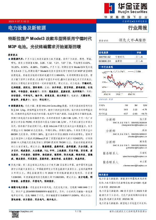 电力设备及新能源行业周报：特斯拉国产Model3改款车型将采用宁德时代M3P电池，光伏终端需求开始逐渐回暖