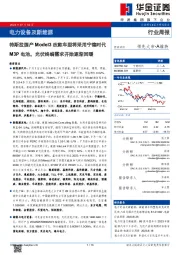 电力设备及新能源行业周报:特斯拉国产Model3改款车型将采用宁德时代M3P电池,光伏终端需求开始逐渐回暖