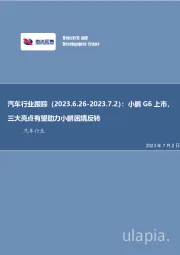 汽车行业跟踪：小鹏G6上市，三大亮点有望助力小鹏困境反转
