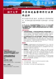 半导体设备零部件行业事件点评:荷兰政府对先进DUV光刻机出口管制政策出台,半导体设备及零部件国产化率或进一步加速提升
