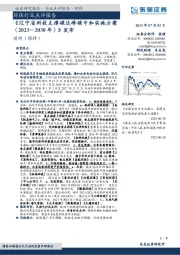 环保行业点评报告：《辽宁省科技支撑碳达峰碳中和实施方案（2023—2030年）》发布