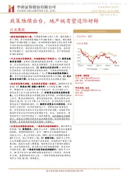 建筑建材行业周报：政策陆续出台，地产链有望边际好转