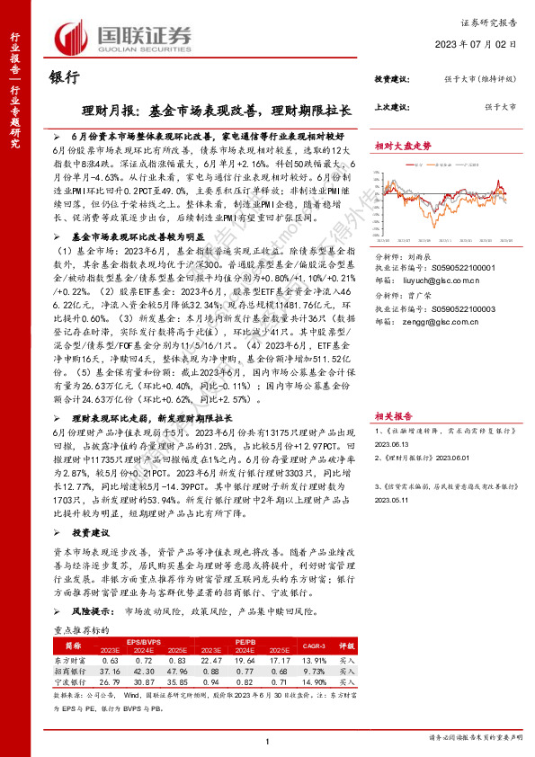 银行理财月报：基金市场表现改善，理财期限拉长