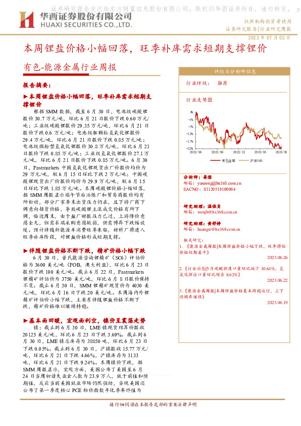 有色-能源金属周报：本周锂盐价格小幅回落，旺季补库需求短期支撑锂价