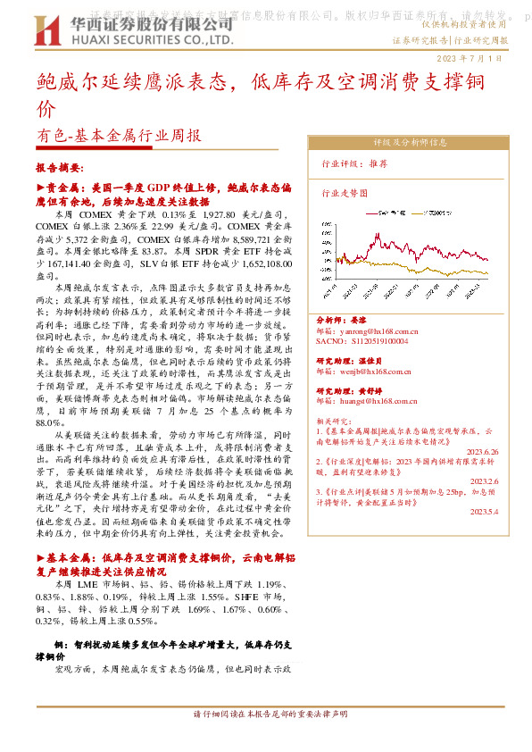 有色-基本金属周报：鲍威尔延续鹰派表态，低库存及空调消费支撑铜价