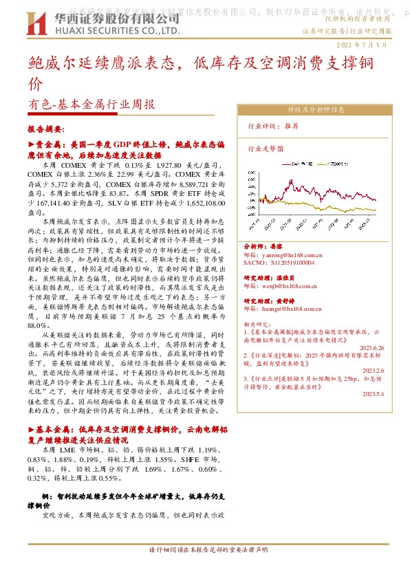 有色-基本金属周报：鲍威尔延续鹰派表态，低库存及空调消费支撑铜价