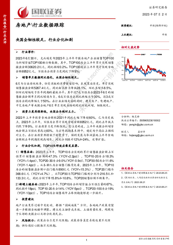 房地产\行业数据跟踪：央国企韧性较足，行业分化加剧