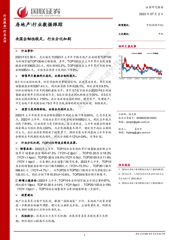 房地产\行业数据跟踪：央国企韧性较足，行业分化加剧