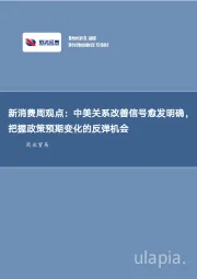 新消费周观点：中美关系改善信号愈发明确，把握政策预期变化的反弹机会