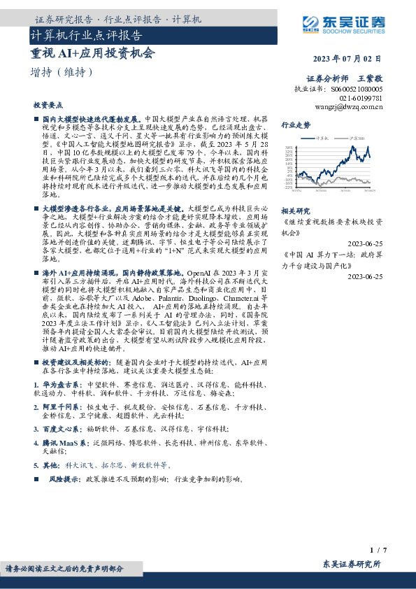 计算机行业点评报告：重视AI+应用投资机会
