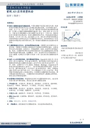 计算机行业点评报告:重视AI+应用投资机会