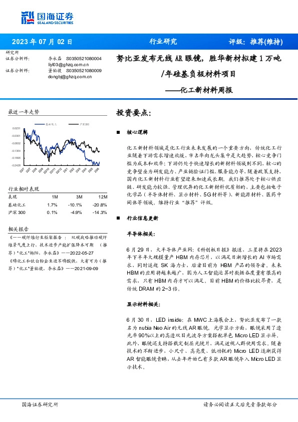 化工新材料周报：努比亚发布无线AR眼镜，胜华新材拟建1万吨/年硅基负极材料项目