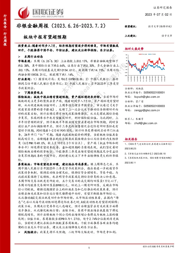 非银金融周报：板块中报有望超预期
