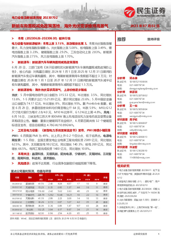 电力设备及新能源周报：新能车购置税减免政策落地，海外光伏需求维持高景气