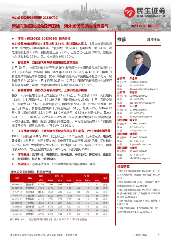 电力设备及新能源周报：新能车购置税减免政策落地，海外光伏需求维持高景气