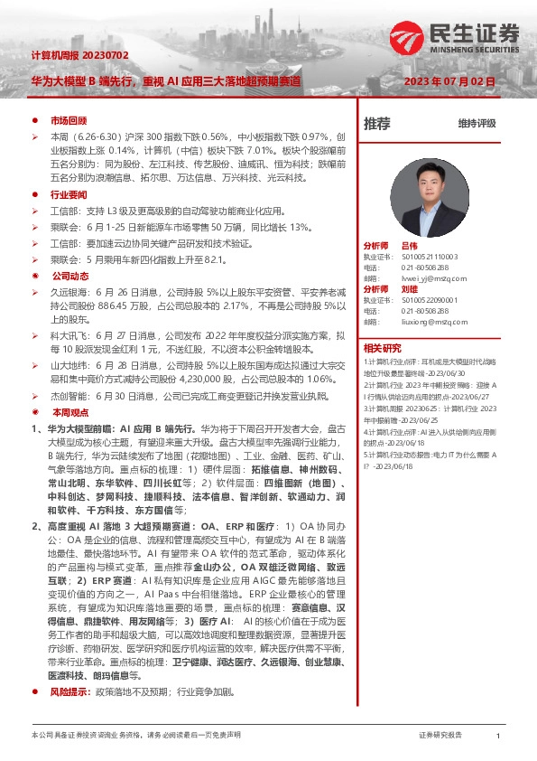 计算机周报：华为大模型B端先行，重视AI应用三大落地超预期赛道