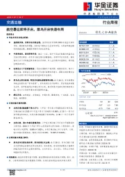 交通运输行业周报：航空暑运即将开启，菜鸟开启快递布局
