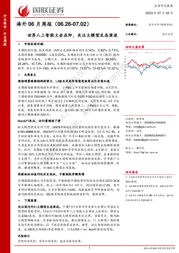 海外06月周报：世界人工智能大会在即，关注大模型生态演进
