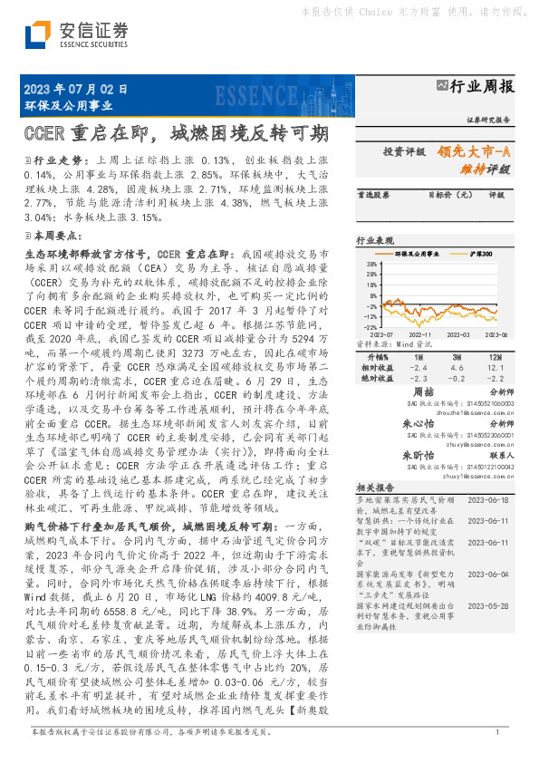 环保及公用事业行业周报：CCER重启在即，城燃困境反转可期