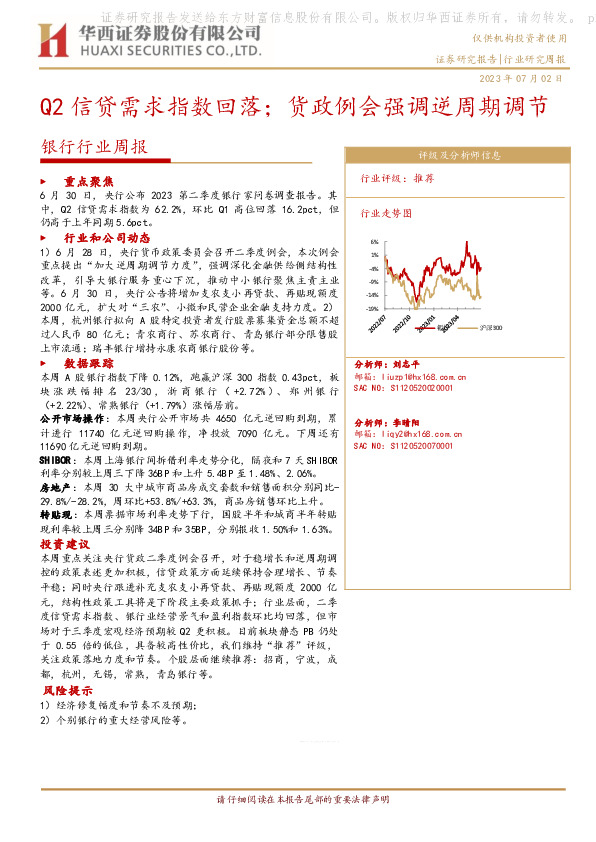银行行业周报：Q2信贷需求指数回落；货政例会强调逆周期调节