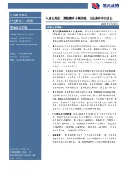 大炼化周报：聚酯需求小幅回暖，长丝库存有所去化