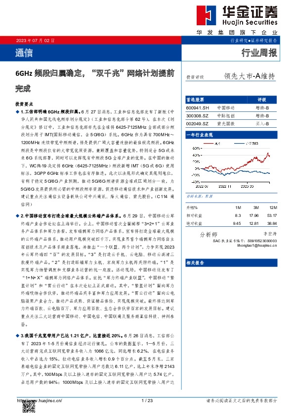 通信行业周报：6GHz频段归属确定，“双千兆”网络计划提前完成