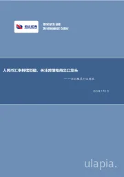 纺织服装行业周报：人民币汇率持续贬值，关注跨境电商出口龙头