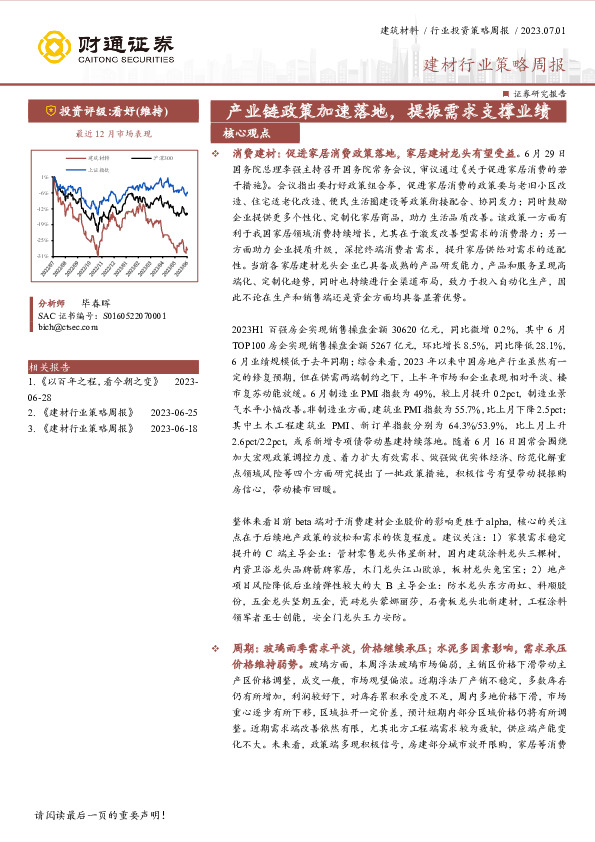 建材行业策略周报：产业链政策加速落地，提振需求支撑业绩