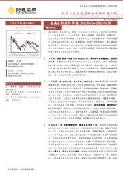 金属&新材料周报：机器人有望成为稀土永磁新增长极