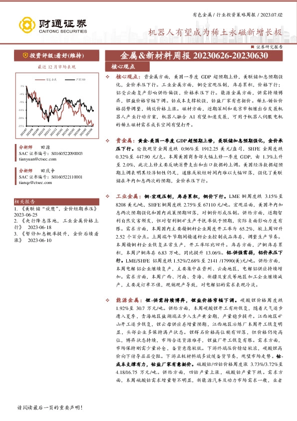 金属&新材料周报：机器人有望成为稀土永磁新增长极