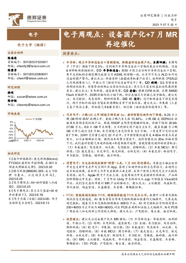 电子周观点：设备国产化+7月MR再迎催化