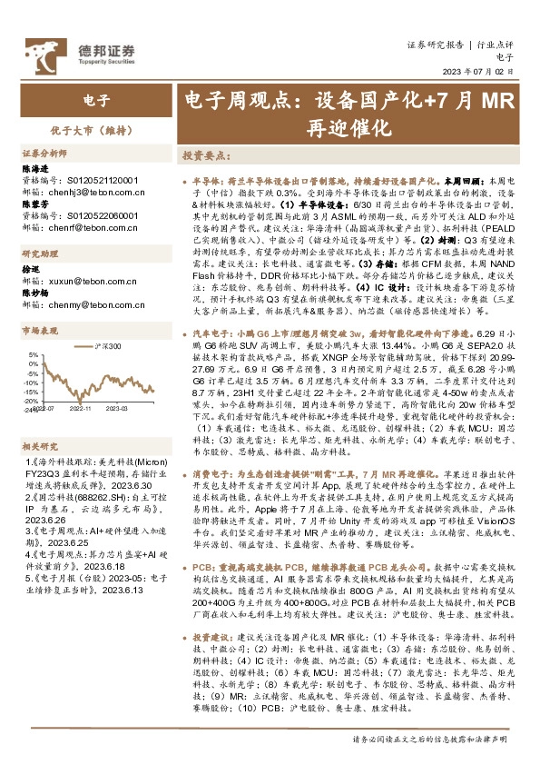 电子周观点：设备国产化+7月MR再迎催化