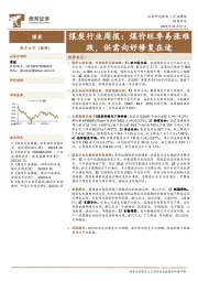 煤炭行业周报：煤价旺季易涨难跌，供需向好修复在途